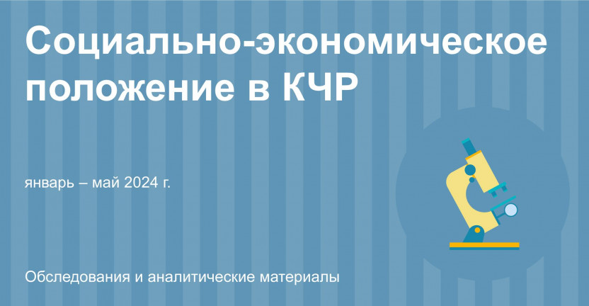 Социально–экономическое положение в Карачаево-Черкесской Республике за январь – май 2024 года